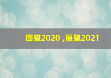 回望2020 ,展望2021